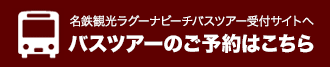 バスツアーのご予約はこちら