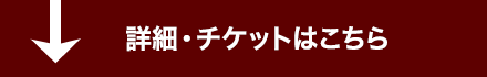 詳細・チケットはこちら